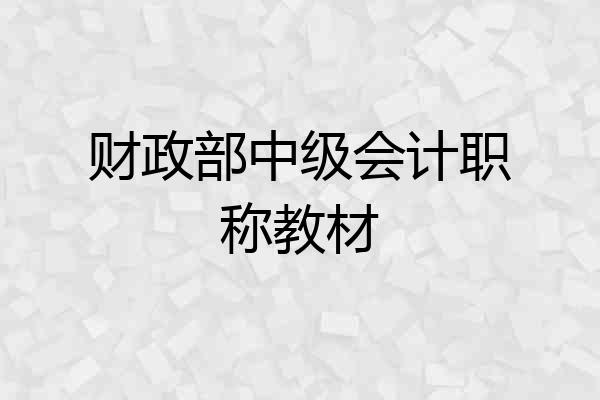 财政部中级会计职称教材