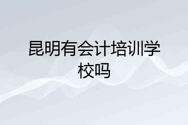 昆明有会计培训学校吗