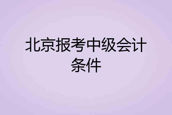 北京报考中级会计条件
