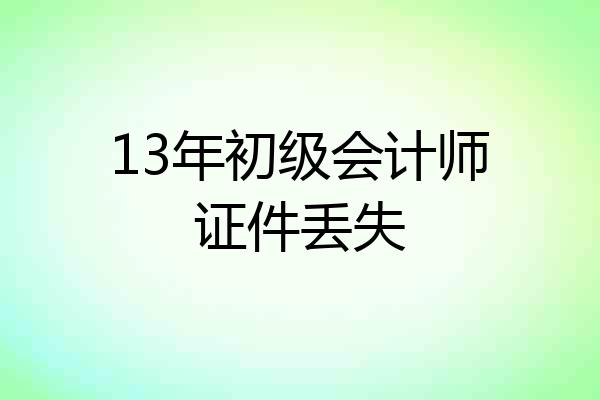 13年初级会计师证件丢失