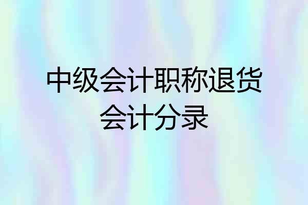 中级会计职称退货会计分录