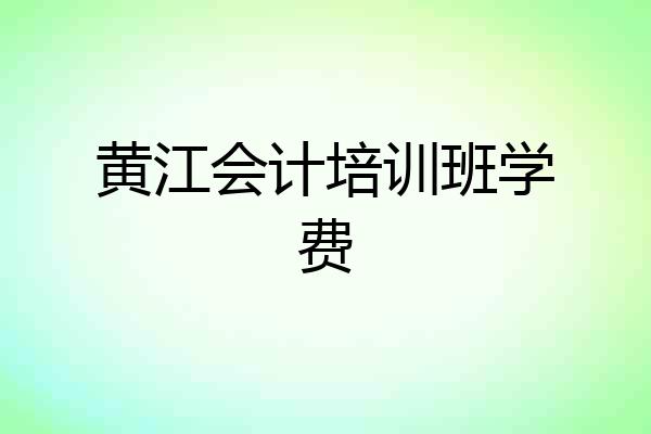 黄江会计培训班学费