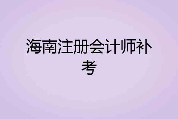 海南注册会计师补考