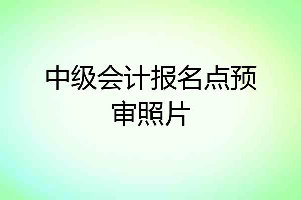 中级会计报名点预审照片