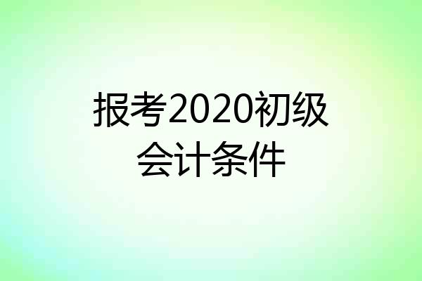 报考2020初级会计条件