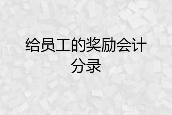 给员工的奖励会计分录