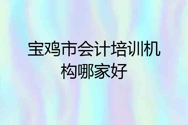 宝鸡市会计培训机构哪家好