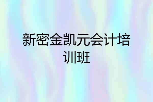 新密金凯元会计培训班