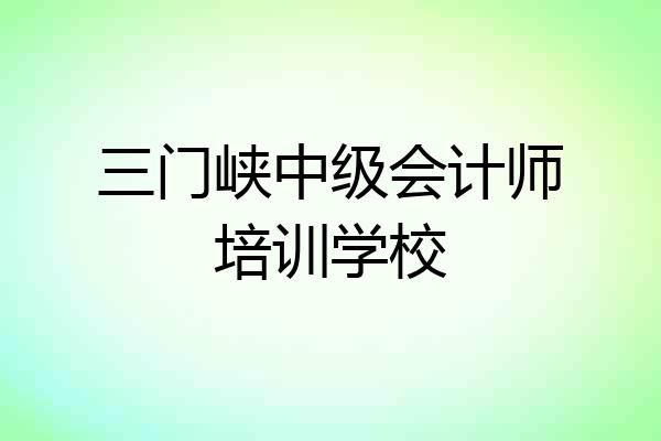 三门峡中级会计师培训学校