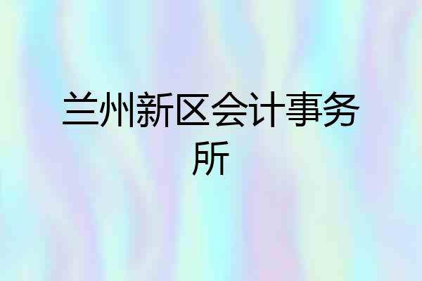 兰州新区会计事务所