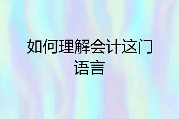 如何理解会计这门语言