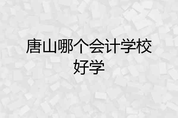 唐山哪个会计学校好学