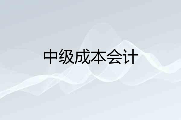 中级成本会计