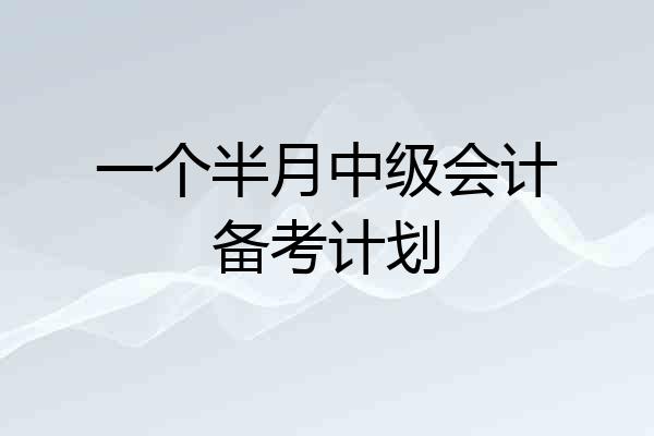 一个半月中级会计备考计划