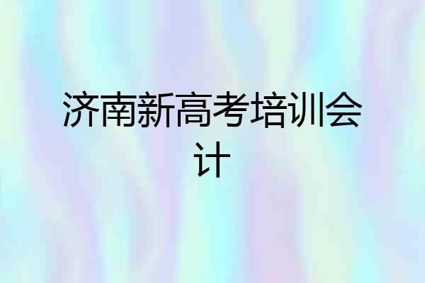 济南新高考培训会计