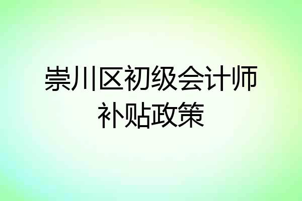 崇川区初级会计师补贴政策