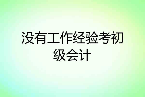 没有工作经验考初级会计