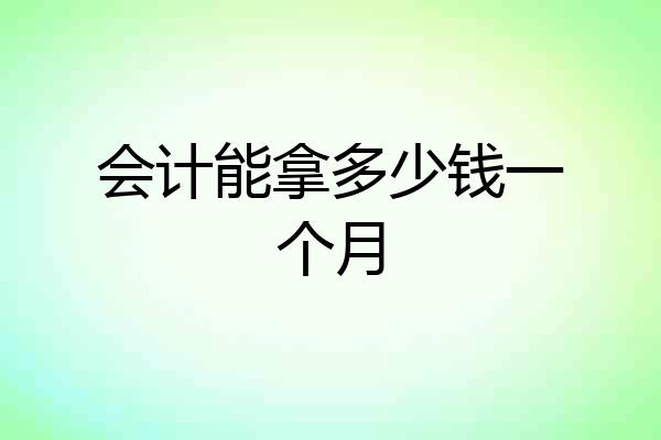 会计能拿多少钱一个月