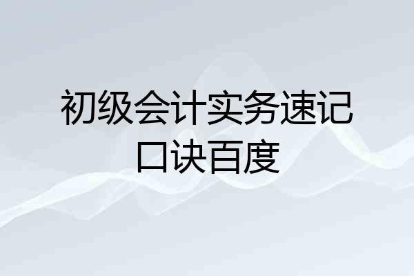 初级会计实务速记口诀百度