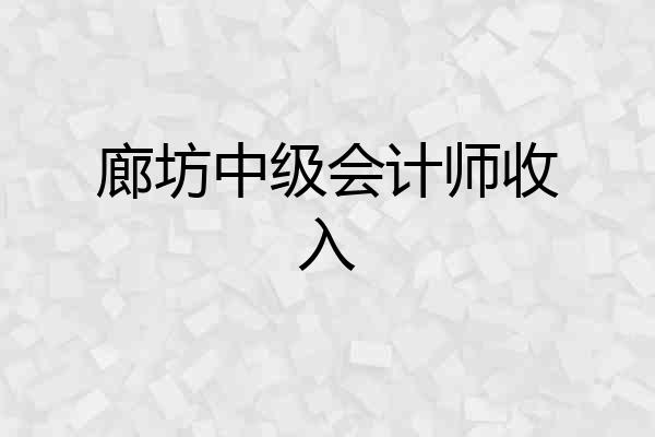 廊坊中级会计师收入