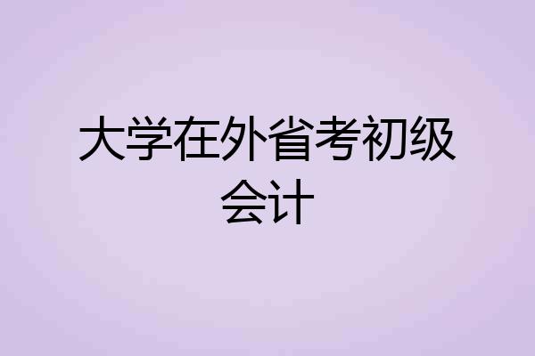 大学在外省考初级会计