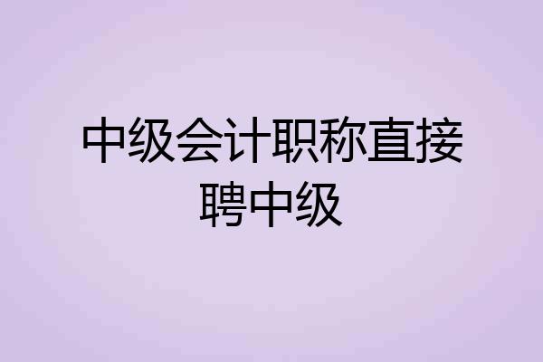 中级会计职称直接聘中级