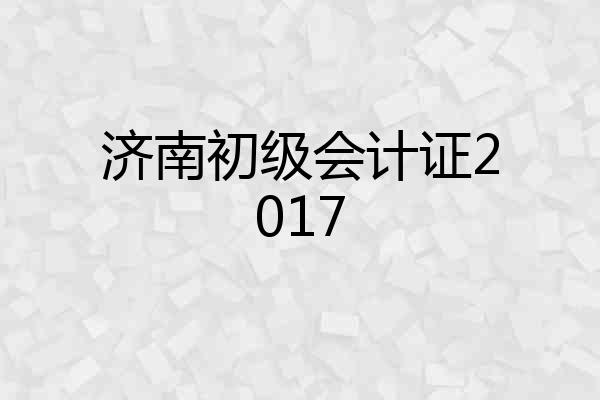 济南初级会计证2017