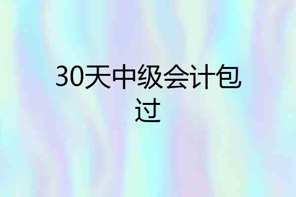 30天中级会计包过