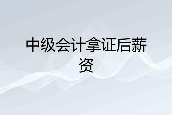 中级会计拿证后薪资