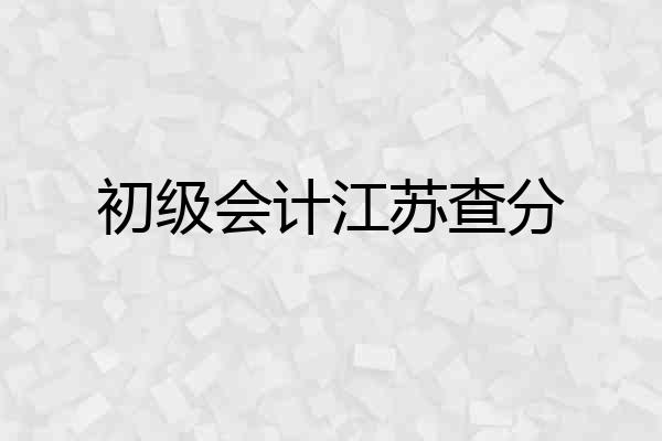 初级会计江苏查分