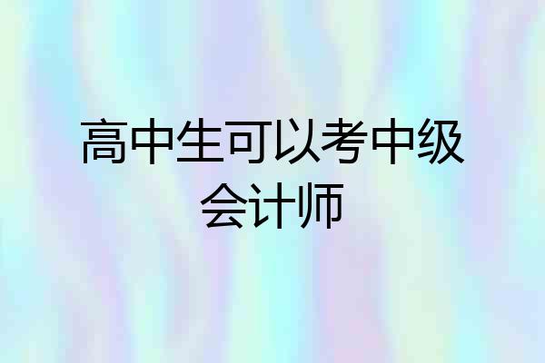 高中生可以考中级会计师