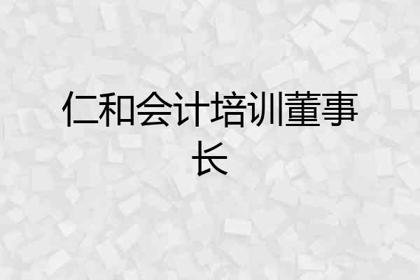 仁和会计培训董事长