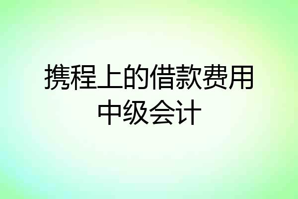 携程上的借款费用中级会计
