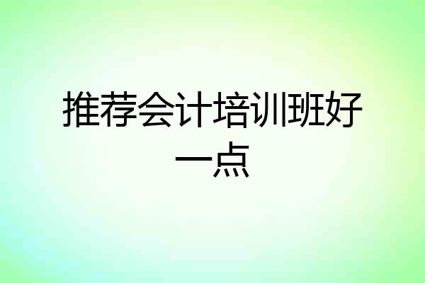 推荐会计培训班好一点