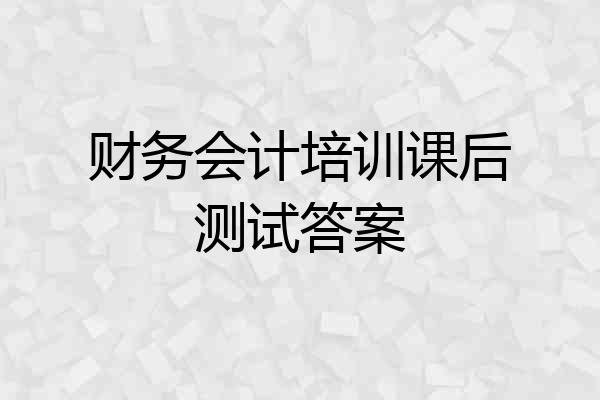 财务会计培训课后测试答案
