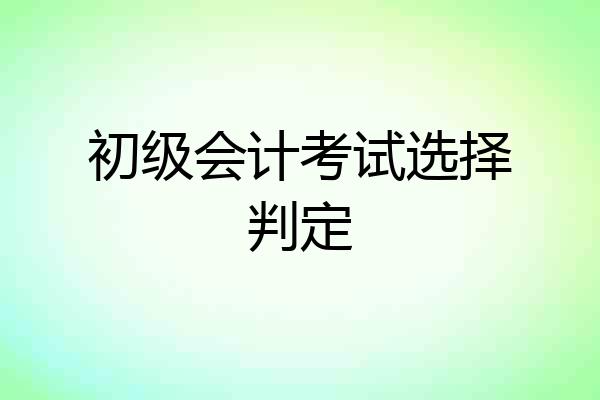 初级会计考试选择判定