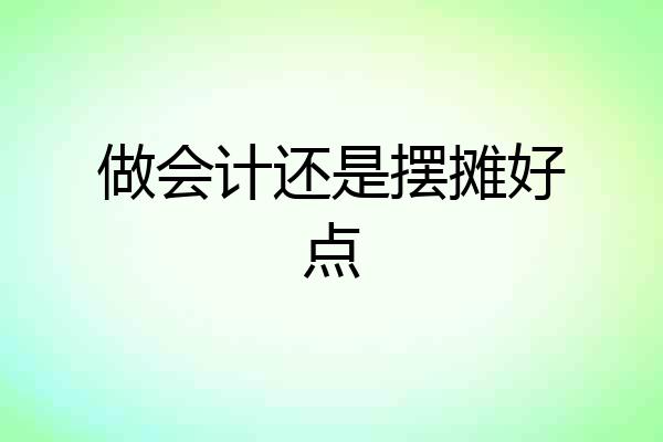做会计还是摆摊好点