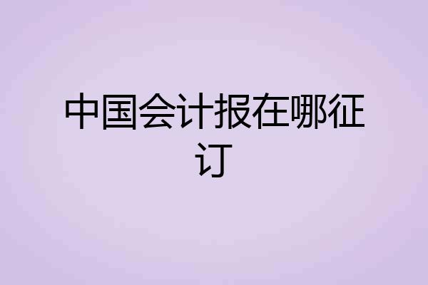 中国会计报在哪征订