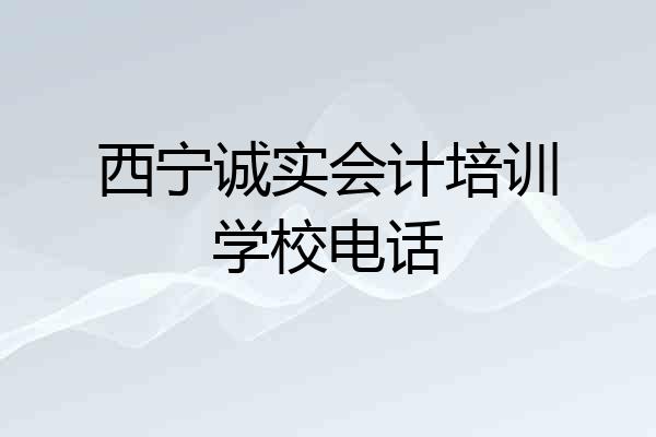 西宁诚实会计培训学校电话