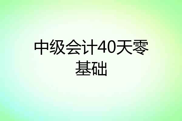 中级会计40天零基础