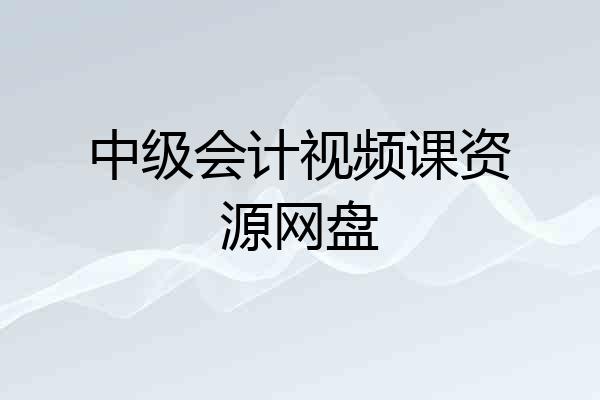 中级会计视频课资源网盘