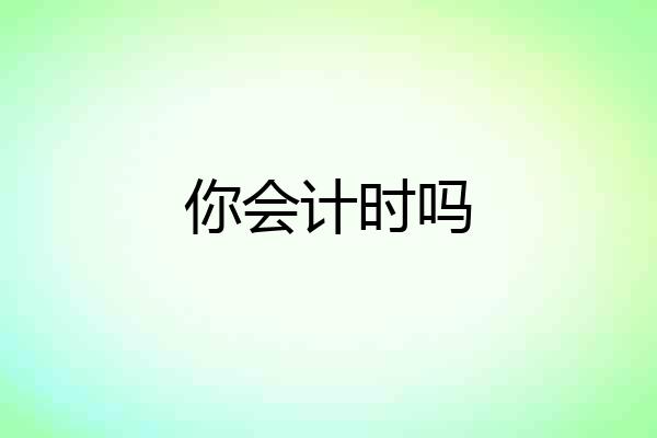你会计时吗