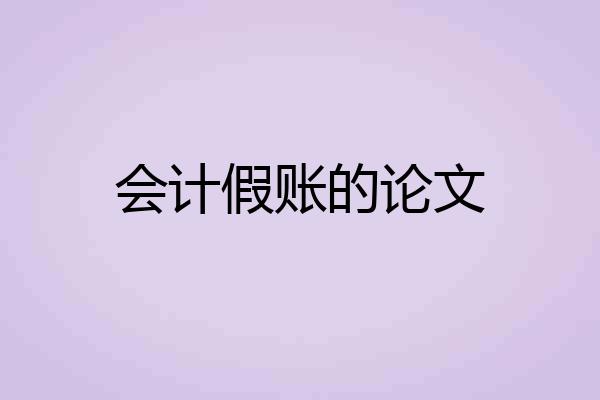会计假账的论文