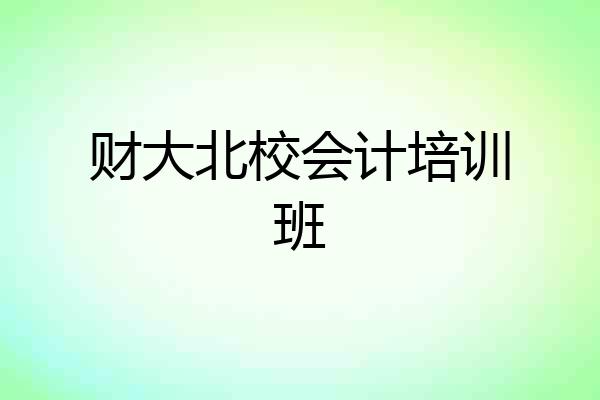 财大北校会计培训班