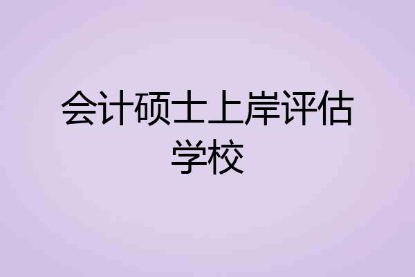 会计硕士上岸评估学校