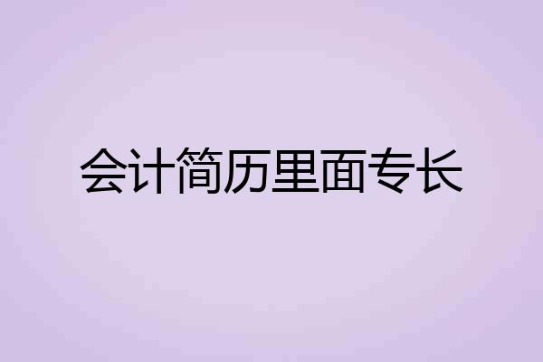 会计简历里面专长