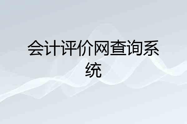 会计评价网查询系统