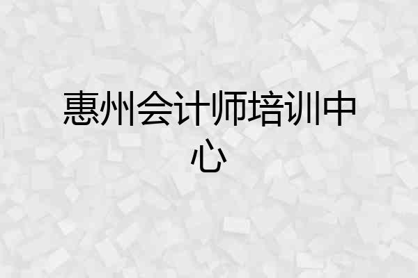 惠州会计师培训中心