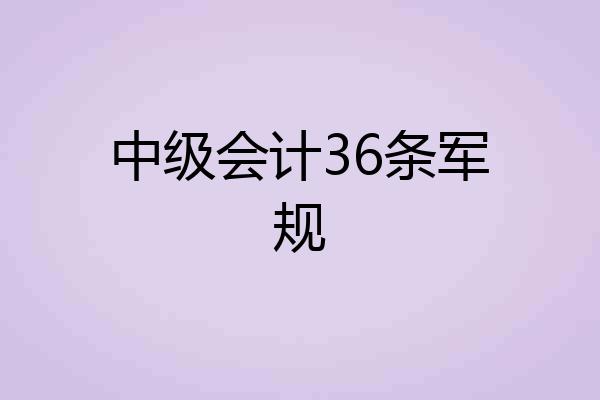 中级会计36条军规