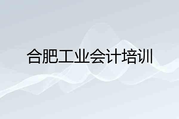 合肥工业会计培训